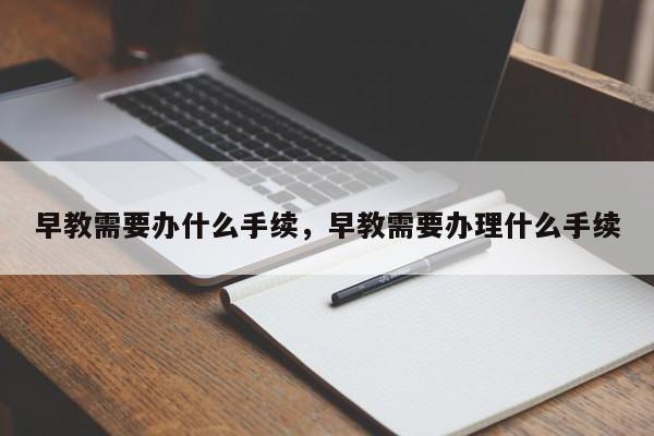 早教需要办什么手续，早教需要办理什么手续