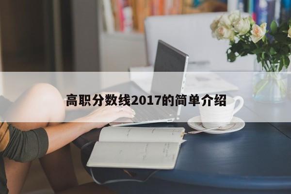 高职分数线2017的简单介绍