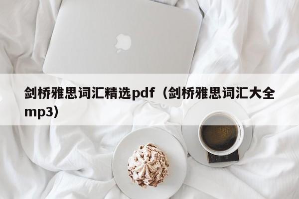 剑桥雅思词汇精选pdf（剑桥雅思词汇大全mp3）