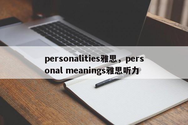 personalities雅思，personal meanings雅思听力