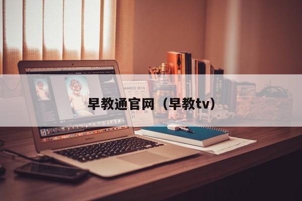 早教通官网（早教tv）