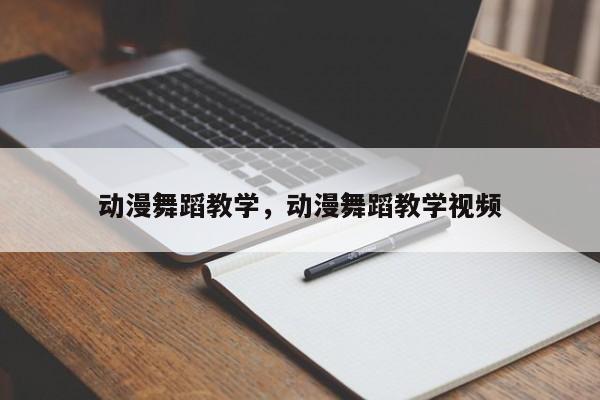 动漫舞蹈教学，动漫舞蹈教学视频