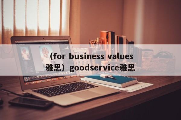 （for business values雅思）goodservice雅思