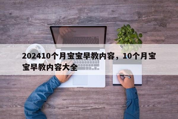 202410个月宝宝早教内容，10个月宝宝早教内容大全