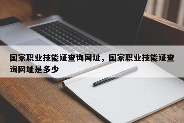 国家职业技能证查询网址，国家职业技能证查询网址是多少