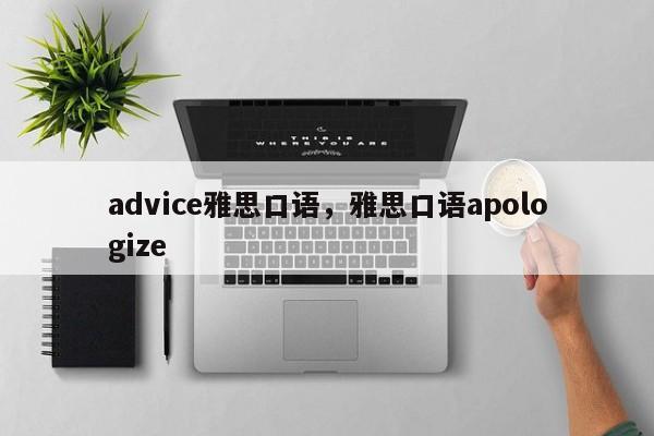 advice雅思口语，雅思口语apologize