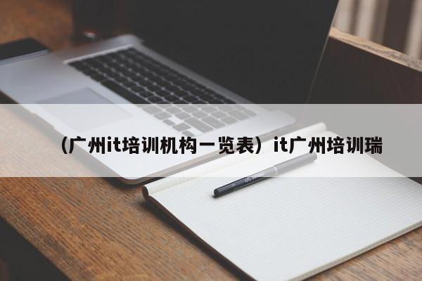 （广州it培训机构一览表）it广州培训瑞