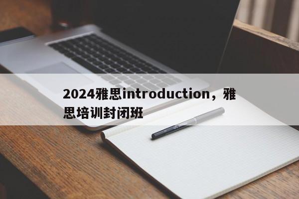 2024雅思introduction，雅思培训封闭班