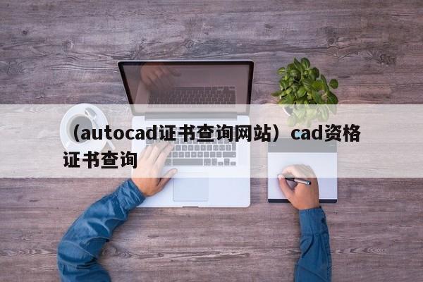 （autocad证书查询网站）cad资格证书查询