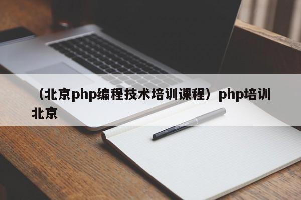 （北京php编程技术培训课程）php培训北京