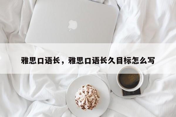 雅思口语长，雅思口语长久目标怎么写