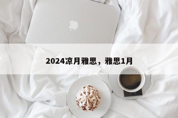 2024凉月雅思，雅思1月