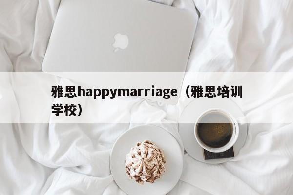 雅思happymarriage（雅思培训学校）