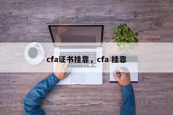 cfa证书挂靠，cfa 挂靠