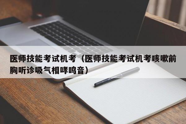 医师技能考试机考（医师技能考试机考咳嗽前胸听诊吸气相哮鸣音）