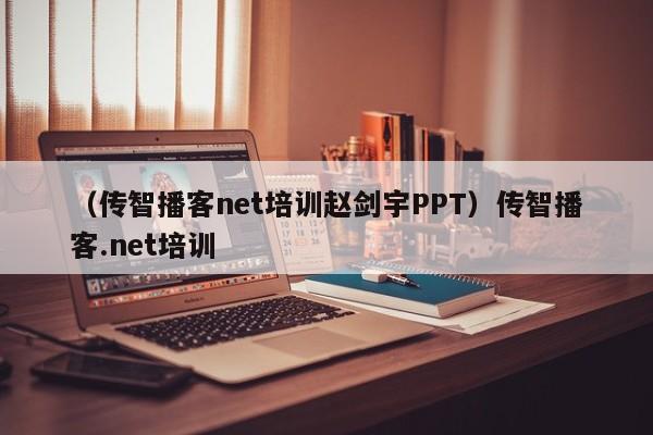 （传智播客net培训赵剑宇PPT）传智播客.net培训