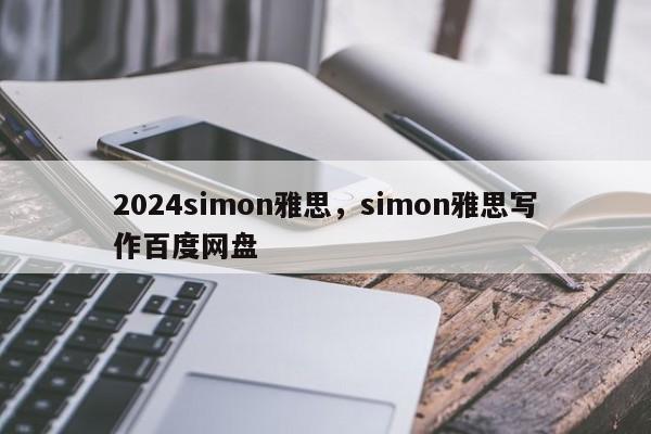 2024simon雅思，simon雅思写作百度网盘