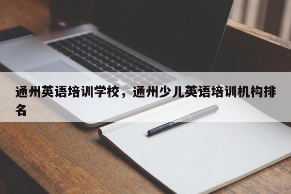 通州英语培训学校，通州少儿英语培训机构排名