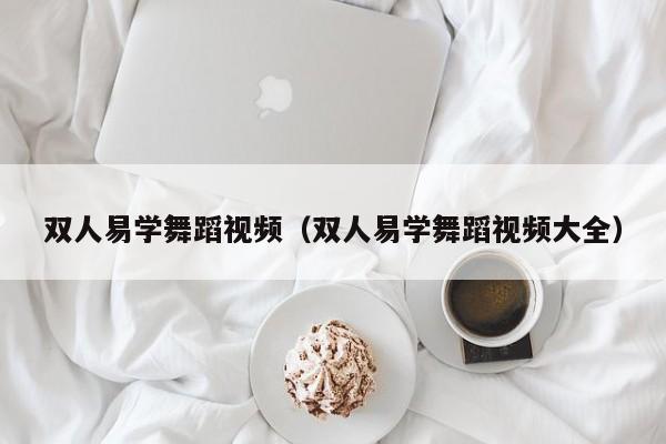 双人易学舞蹈视频（双人易学舞蹈视频大全）