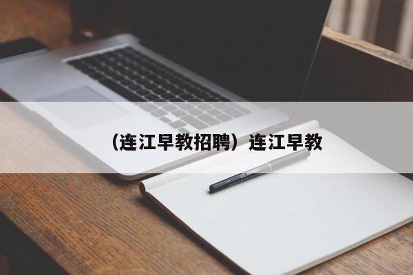 （连江早教招聘）连江早教