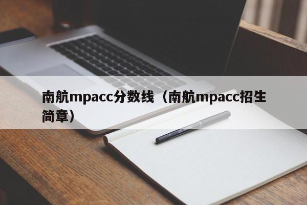 南航mpacc分数线（南航mpacc招生简章）