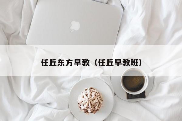 任丘东方早教（任丘早教班）