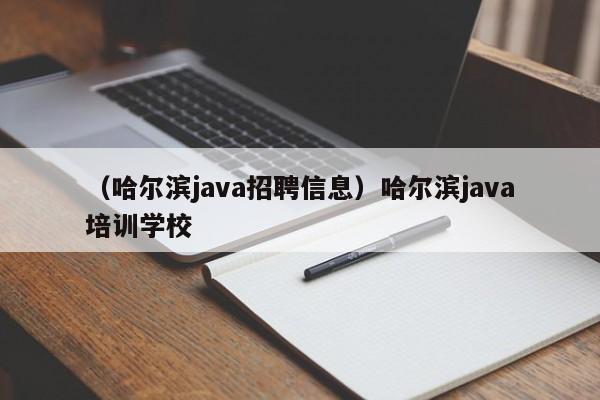 （哈尔滨java招聘信息）哈尔滨java培训学校