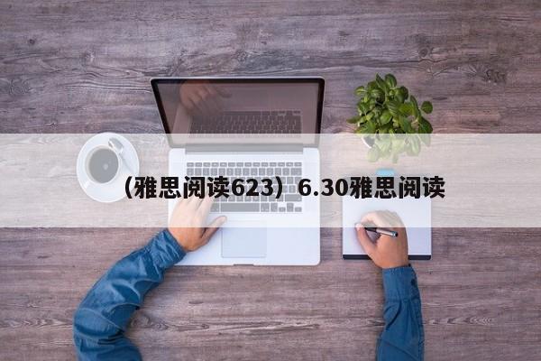 （雅思阅读623）6.30雅思阅读