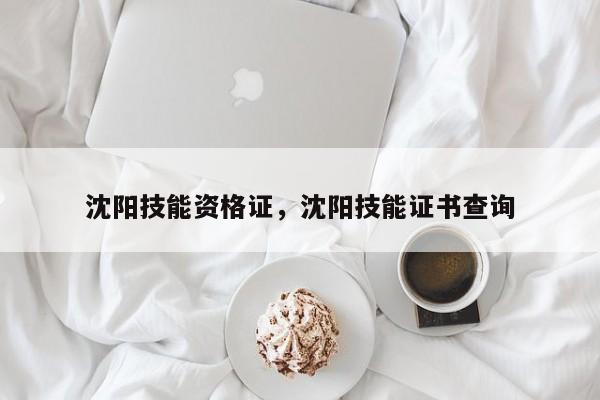 沈阳技能资格证，沈阳技能证书查询