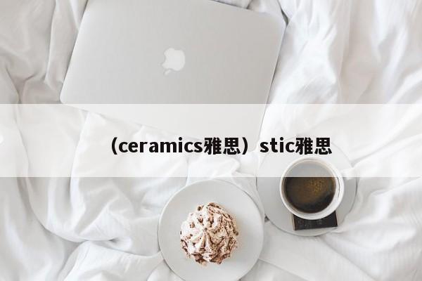 （ceramics雅思）stic雅思